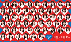 NMB48 大阪から世界へ 2.jpg
