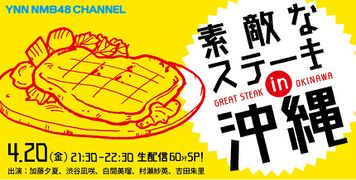 素敵なステーキ in 沖縄