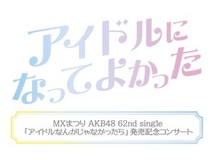 ～アイドルになってよかった～.jpg