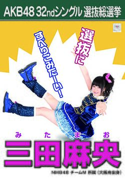 AKB48 32ndシングル 選抜総選挙ポスター 三田麻央.jpg