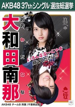 AKB48 37thシングル 選抜総選挙ポスター 大和田南那.jpg