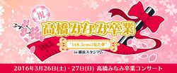祝 高橋みなみ卒業“148.5cmの見た夢”in 横浜スタジアム.jpg