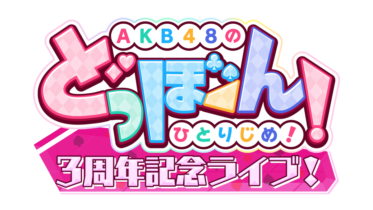 AKB48のどっぼーん!ひとりじめ!3周年記念ライブ! - エケペディア