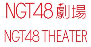 NGT48劇場ロゴ.jpg