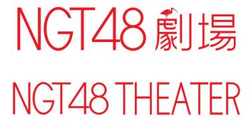 NGT48劇場のロゴ。