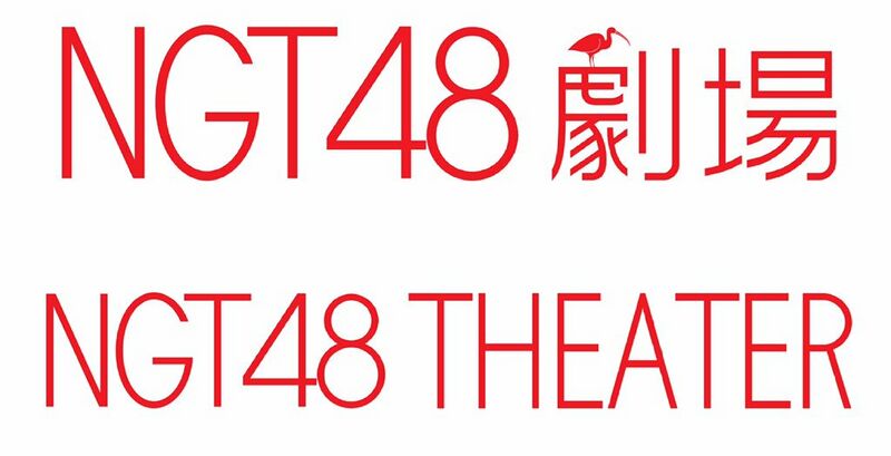 ファイル:NGT48劇場ロゴ.jpg