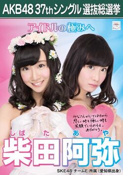 AKB48 37thシングル 選抜総選挙ポスター 柴田阿弥.jpg