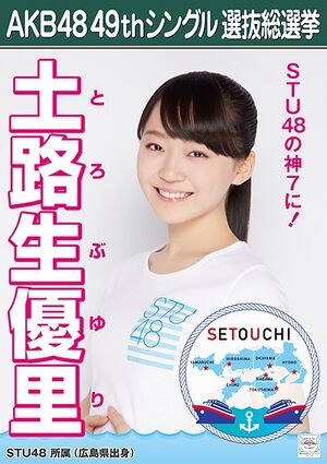 AKB48 49thシングル 選抜総選挙ポスター 土路生優里.jpg