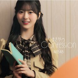 まさかのConfession 先行配信.jpg
