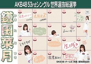 AKB48 53rdシングル 世界選抜総選挙ポスター 鎌田菜月.jpg