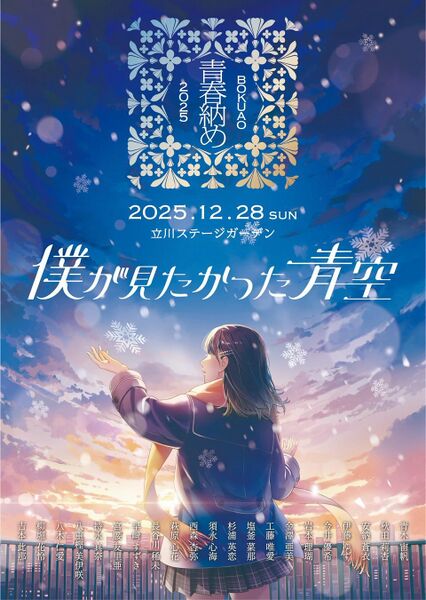 ファイル:BOKUAO青春納め2025 キービジュアル.jpg
