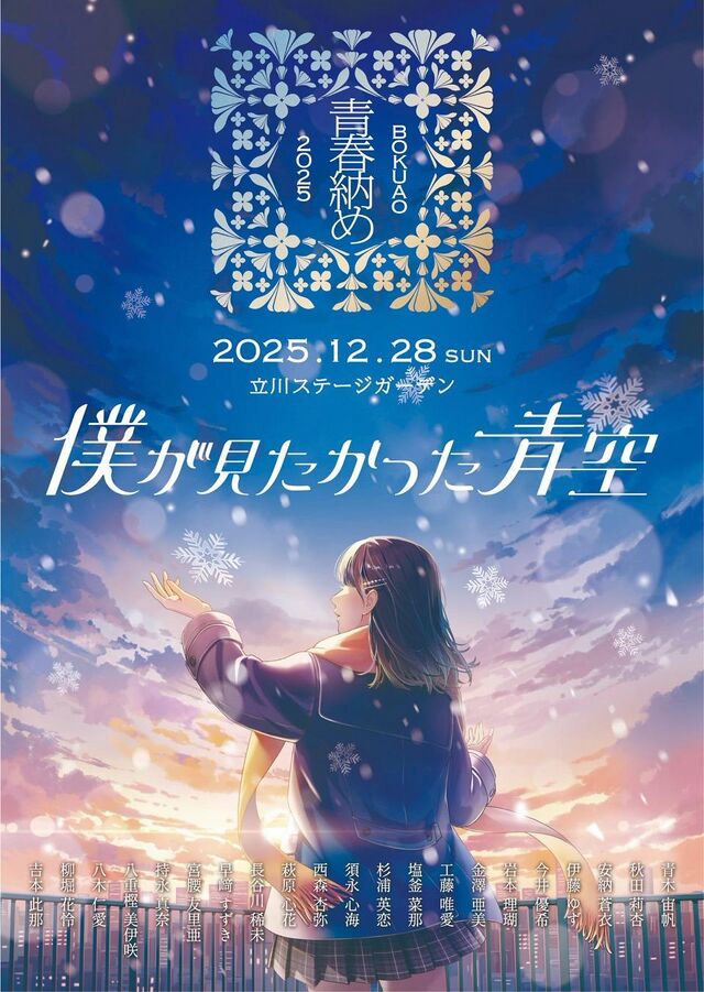 BOKUAO青春納め2025 - エケペディア