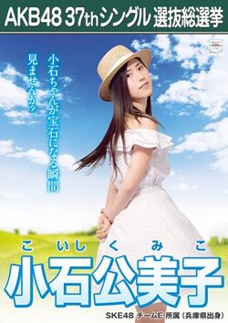 AKB48 37thシングル 選抜総選挙ポスター 小石公美子.jpg