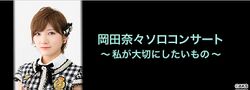 岡田奈々ソロコンサート〜私が大切にしたいもの〜.jpg