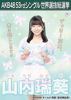 AKB48 53rdシングル 世界選抜総選挙ポスター 山内瑞葵.jpg