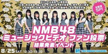 NMB48ミュージックビデオ ファン投票