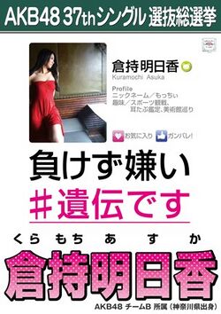 AKB48 37thシングル 選抜総選挙ポスター 倉持明日香.jpg