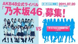 AKB48公式ライバル「乃木坂46」オーディション 別バナー.jpg