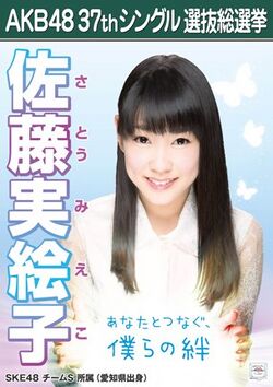 AKB48 37thシングル 選抜総選挙ポスター 佐藤実絵子.jpg