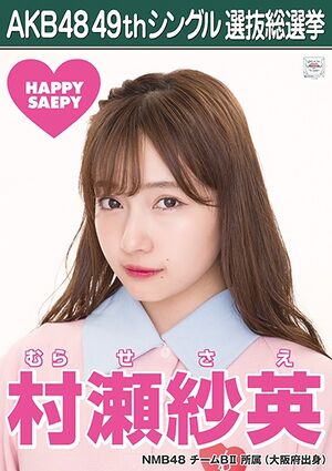 AKB48 49thシングル 選抜総選挙ポスター 村瀬紗英.jpg