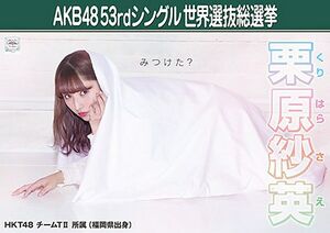 AKB48 53rdシングル 世界選抜総選挙ポスター 栗原紗英.jpg