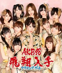 200px-フライングゲット_通常盤