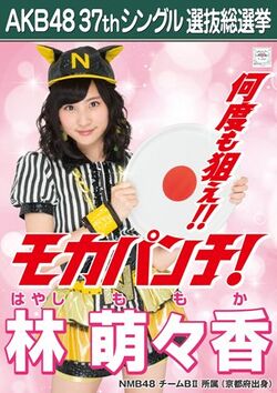 AKB48 37thシングル 選抜総選挙ポスター 林萌々香.jpg