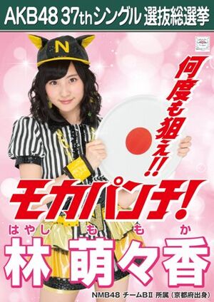 AKB48 37thシングル 選抜総選挙ポスター 林萌々香.jpg