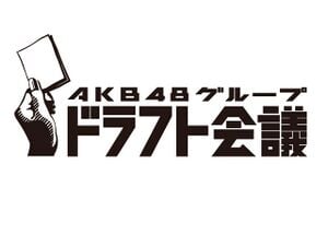 第1回AKB48グループ ドラフト会議 - エケペディア