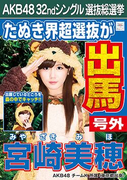 AKB48 32ndシングル 選抜総選挙ポスター 宮崎美穂.jpg