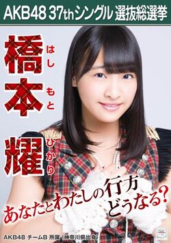 AKB48 37thシングル 選抜総選挙ポスター 橋本耀.jpg