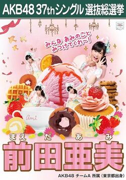 AKB48 37thシングル 選抜総選挙ポスター 前田亜美.jpg