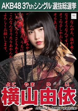 AKB48 37thシングル 選抜総選挙ポスター 横山由依.jpg
