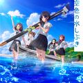 空色の水しぶき 先行配信