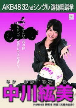 AKB48 32ndシングル 選抜総選挙ポスター 中川紘美.jpg