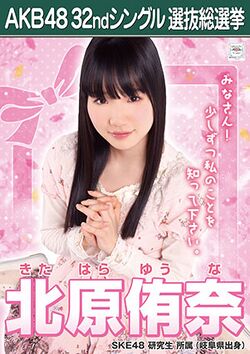 AKB48 32ndシングル 選抜総選挙ポスター 北原侑奈.jpg