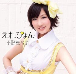 えれぴょん 【とにかくかわいいえれぴょん盤 通常盤】.jpg
