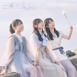 一瞬の花火 先行配信.jpg