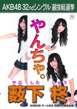 AKB48 32ndシングル 選抜総選挙ポスター 薮下柊.jpg