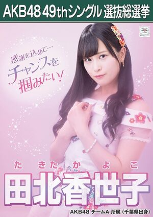 AKB48 49thシングル 選抜総選挙ポスター 田北香世子.jpg