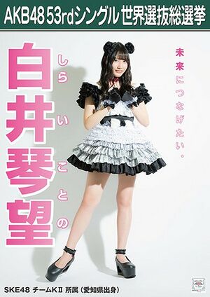 AKB48 53rdシングル 世界選抜総選挙ポスター 白井琴望.jpg