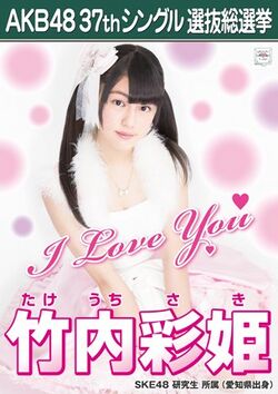 AKB48 37thシングル 選抜総選挙ポスター 竹内彩姫.jpg