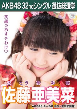 AKB48 32ndシングル 選抜総選挙ポスター 佐藤亜美菜.jpg