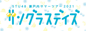 STU48 瀬戸内サマーツアー2021～サングラスデイズ～.png