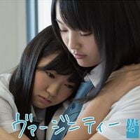 NMB48【山本彩】ヴァージニティー★ぐるぐる王国★特典★生写真★2点セット ヴァージニティー - エケペディア