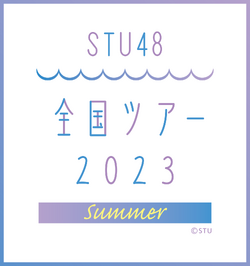 STU48 全国ツアー2023.png